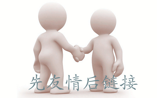 友情链接
