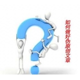 文登赵旭隆:seo伪原创文章是如何做出来的