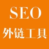 文登大红:SEO增加外链工具大全