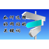 文登网站的关键词定位方式