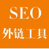 文登SEO优化中外链工具对网站有着怎样的作用