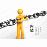 文登内部链接建设的注意事项。